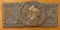 Губин В,С, Медаль посвященная ополчению1612г.